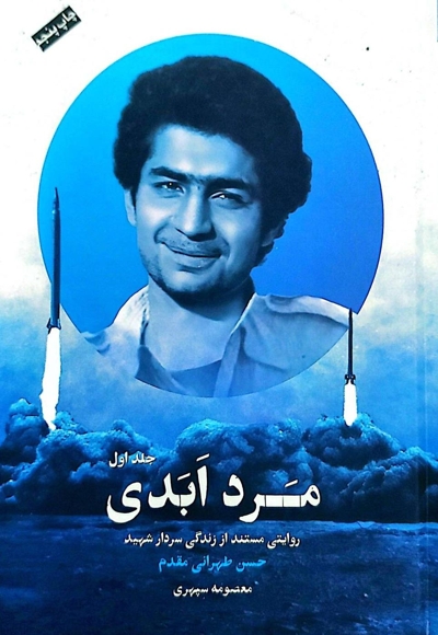 مرد ابدی جلد اول
